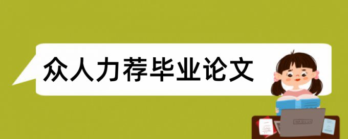 工程造价和排水工程论文范文