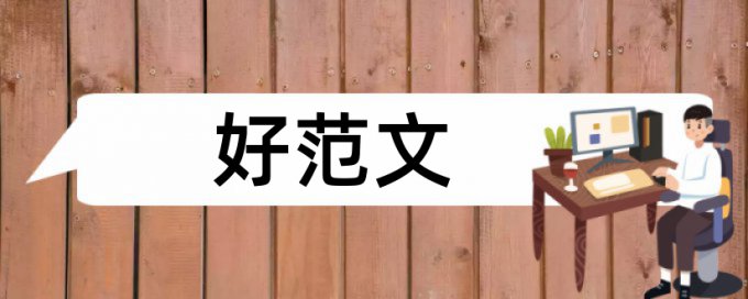 专科学士论文免费论文检测如何在线查重