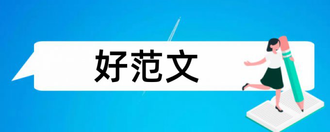 研究生学士论文降查重复率怎么样