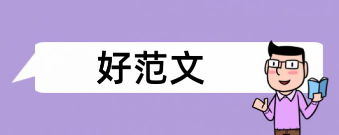 企业会计和财会论文范文