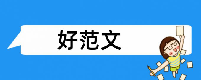 建筑企业财务管理论文范文