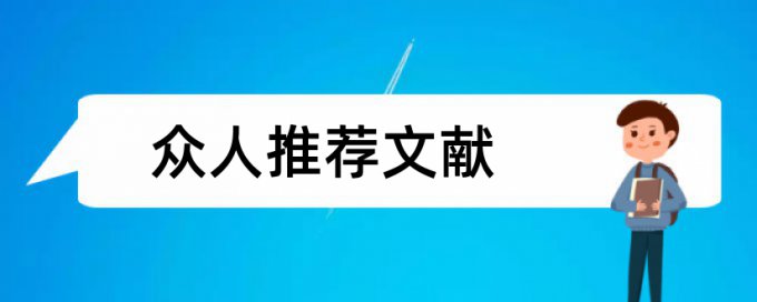 基础设施项目论文范文