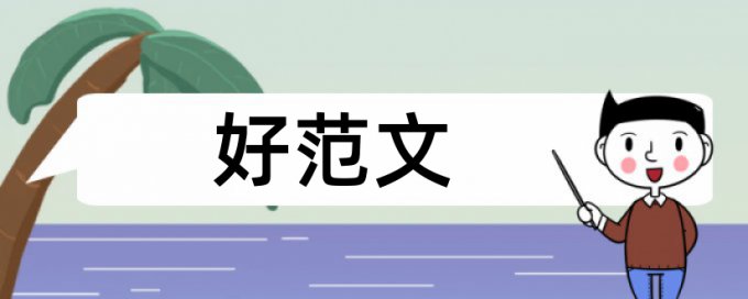 学生教师论文范文