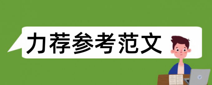 蚊子大眼瞪小眼论文范文