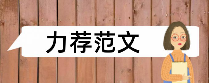 维普论文检测系统中国政法大学