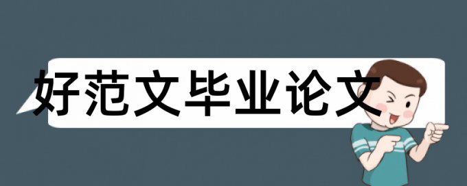 教育教学博士论文范文