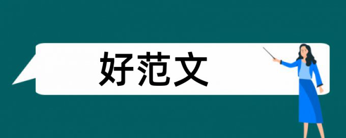 读秀论文查重有什么特点