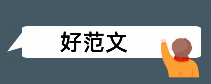 英语学位论文查重软件怎么样