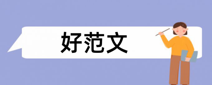 在线大雅英语期末论文免费查重