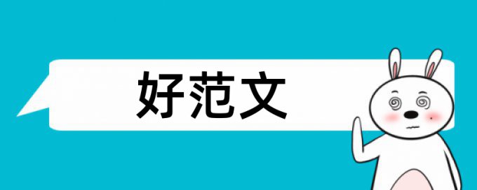 院校课程论文范文