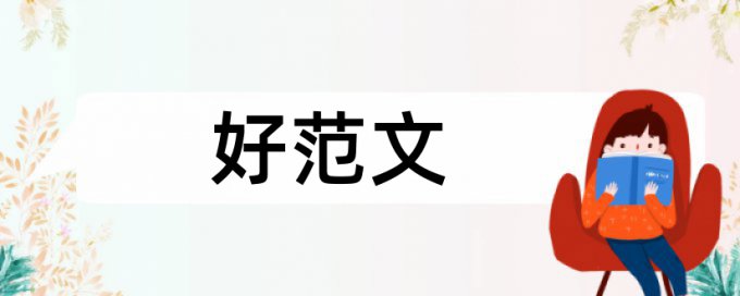 企业管理企业论文范文