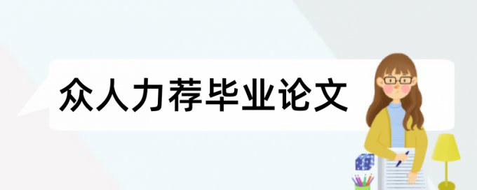 近代史纲要论文范文