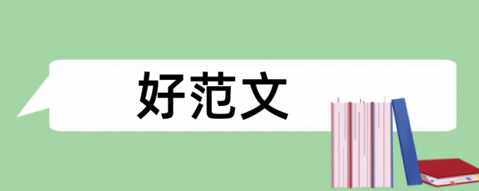 本科学术论文查重率软件免费流程