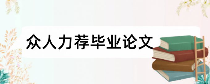 代价年轻人论文范文