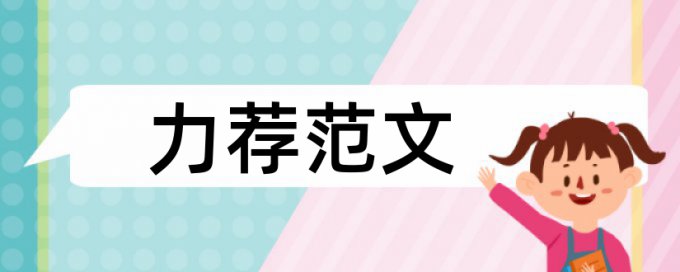 大雅博士学位论文改重复率