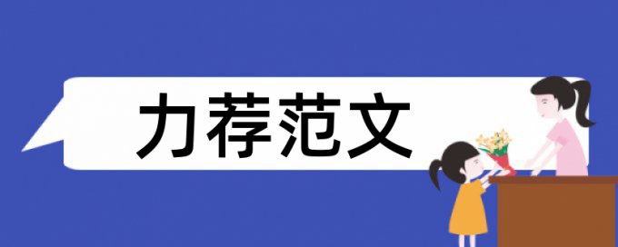 物流专业本科论文范文