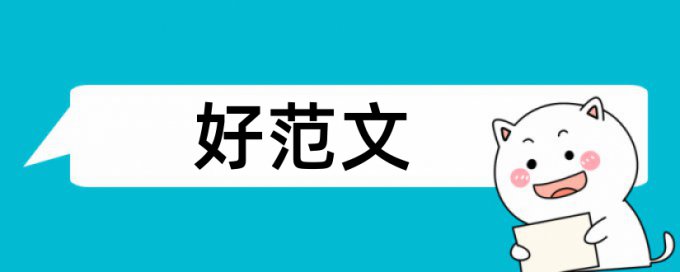 酒店管理本科论文范文