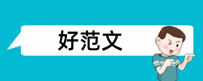 酒店管理电大论文范文