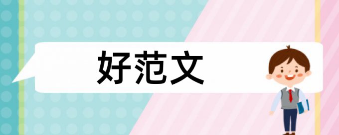 本科学术论文查重复率多少合格