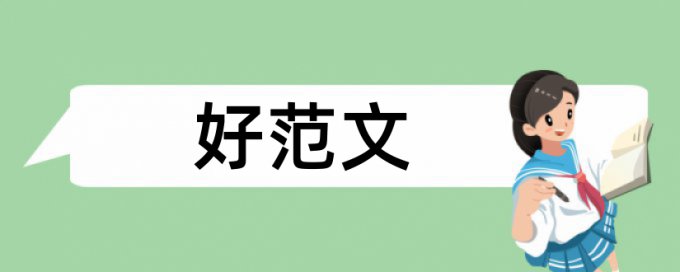 跑道民航论文范文