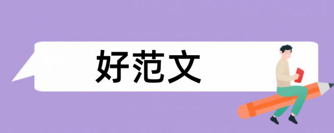 社会责任论文范文