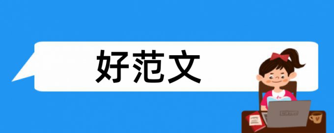 留守儿童心理健康论文范文