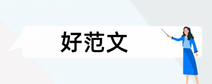 纳西族建筑论文范文