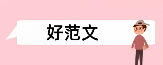 研究生学士论文如何降低论文查重率免费流程