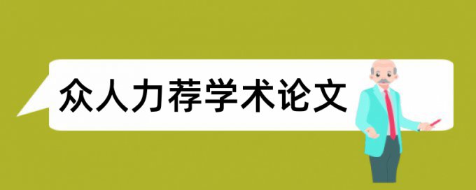 纳税申报论文范文