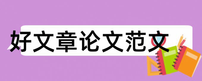 高校思想政治教育论文范文