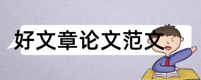 农村医疗保险论文范文