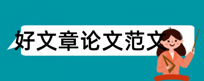 农村幼儿教育论文范文