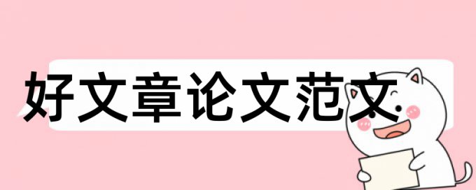 农村幼儿园论文范文