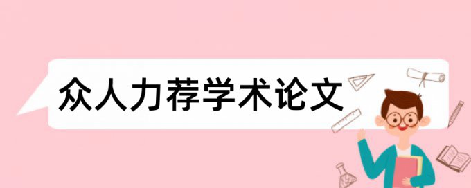 农机修理技师论文范文