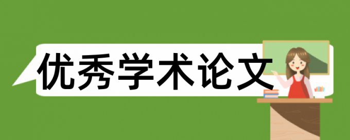 浅见论文范文