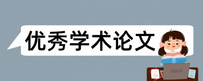 调查研究论文范文