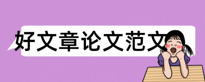 硕士毕业论文查重复率原理和查重