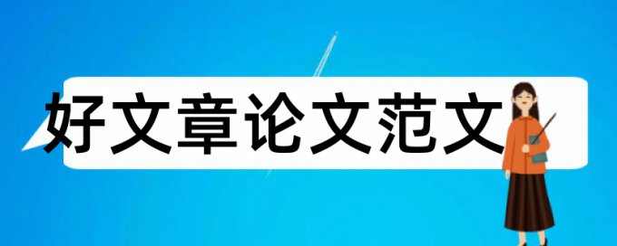 暖通工程师职称论文范文