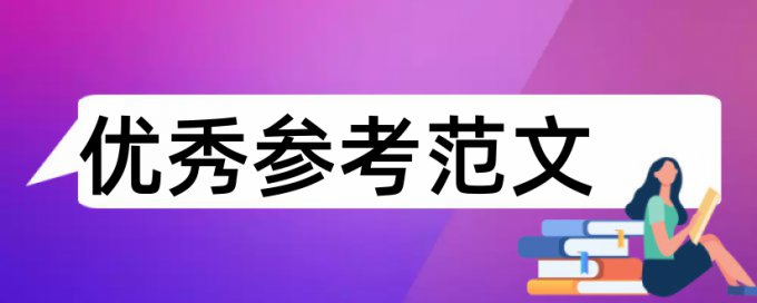 建筑施工和建筑论文范文