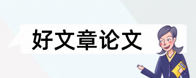 维普英语论文抄袭率检测