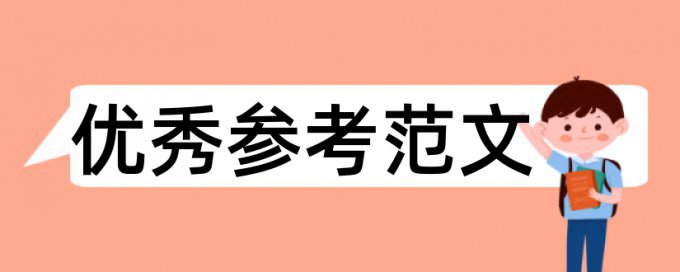 合作学习和英语论文范文