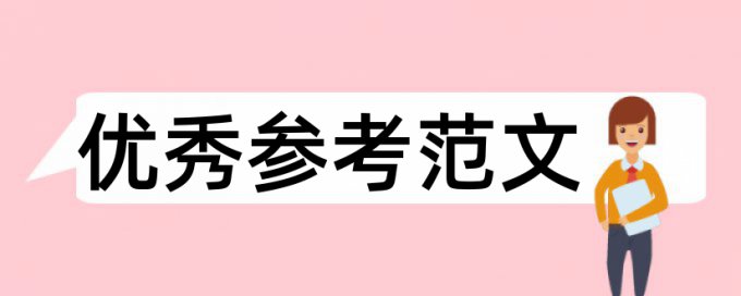 人力资源管理和事业单位论文范文