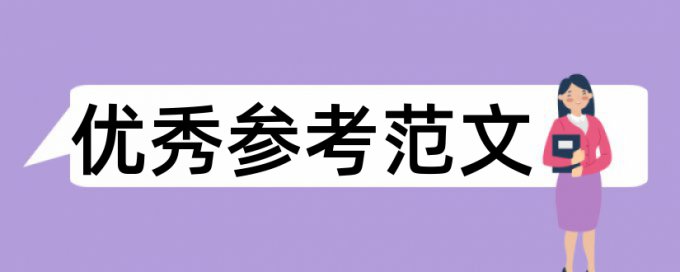 党建和企业管理论文范文