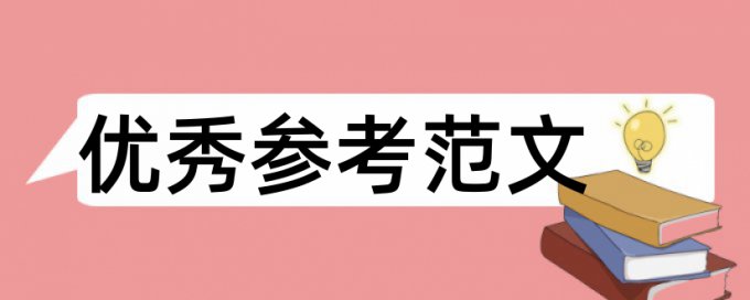 农药残留和农资论文范文