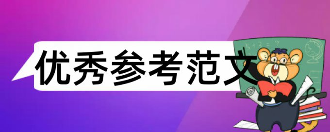 建设工程项目管理和工程审计论文范文