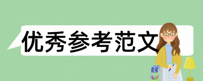 商业银行和财务绩效论文范文