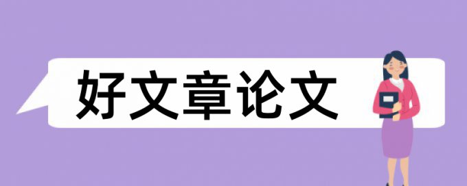 本科学士论文免费查重率30%是什么概念