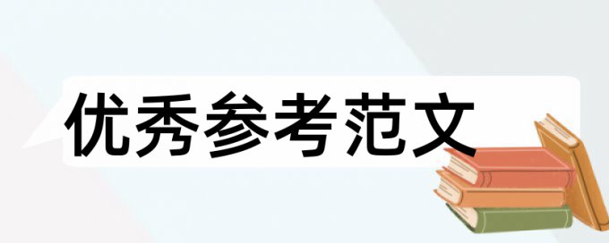 法制论文范文