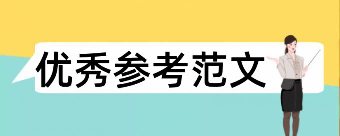 党建和治党论文范文