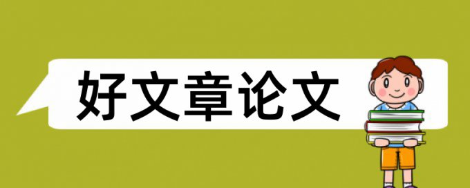 知网查重是怎么去除引用的